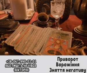 Любовний приворот. Зняття порчі та пристріту. Ворожіння. - оголошення