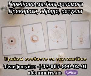 Любовний приворот без гріха. Магічна допомога. - объявление