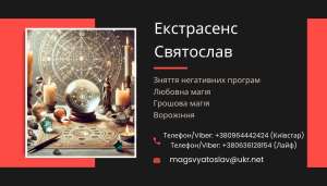 Любовний приворот без шкоди та гріха. Ворожіння на майбутнє. Зняття порчі. - объявление