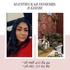 Любовные обряды Киев. Гадание. Помощь медиума. - оголошення