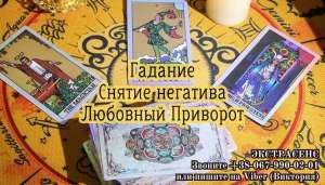 Любовные ритуалы. Гадание . Снятие порчи. - объявление