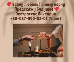 Любовные ритуалы. Предсказания на будущее. Снятие негатива. - объявление