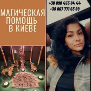 Любовный Приворот Без Вреда и Греха Киев. Помощь Маг Медиума в Киеве. Снятие Порчи в Киев - оголошення