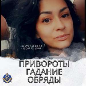 Любовный Приворот Без Вреда и Греха Киев. Помощь Маг Медиума в Киеве. Снять Порчу Киев. - объявление