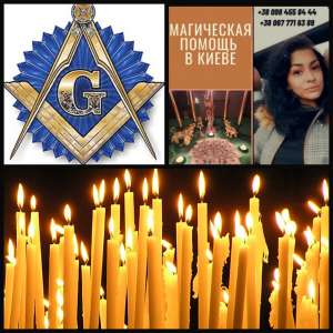 Любовный Приворот Киев. Снятие Порчи в Киеве. Помощь Маг Медиума в Киеве - объявление