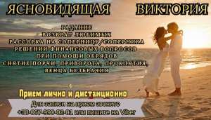 Любовный приворот. Гадание. Услуги экстрасенcа. - объявление