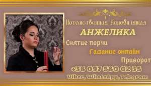 Любовный приворот Ивано-Франковск. Снятие порчи Ивано-Франковск. Гадание онлайн. - объявление