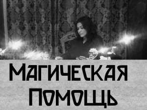 Любовный приворот Киев.Помогу обрести гармонию и счастье в жизни. - объявление
