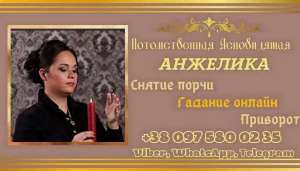Любовный приворот Мукачево. Снятие порчи Мукачево. Гадание онлайн. - оголошення