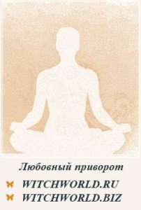 Любовный приворот. Приворотная ворожба. Обряды на привлечение удачи - оголошення
