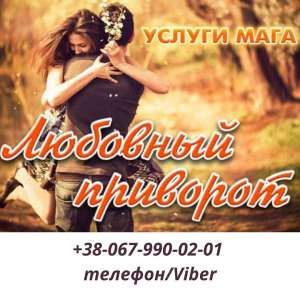 Любовный приворот . Снятие порчи. Магические услуги . Гадание дистанционно. Вернуть любимого. Отворот. Обряд на прибыль. Обряд на - оголошення