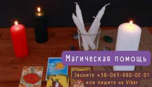 Любовный приворот. Снятие порчи. Услуги ясновидящей. Онлайн гадание. Любовный приворот. - оголошення