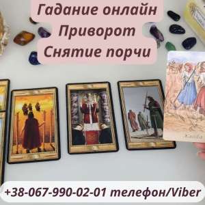 Любовный приворот Сумы. Помощь ясновидящей Сумы. - объявление