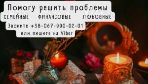 Любовный приворот. Услуги ясновидящей. Отворот от любовницы. - объявление