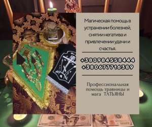 Любовный приворот без вреда и греха в Киеве. Гадание. Снятие негативных программ. - оголошення
