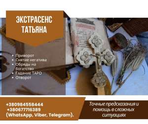 Любовный приворот без вреда и греха в Киеве. Гадание. Снятие негативных программ. - оголошення