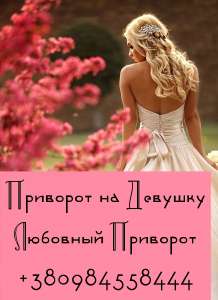 Любовный приворот в Одессе. Снятие негатива Одесса. Возврат любимых - объявление