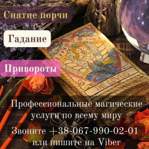 Любовный приворот на расстоянии. Помощь мага. Снятие порчи. Снятие родового проклятия. Гадание таро. Предсказания. - объявление