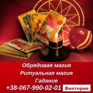 Любовный приворот пo фото. Снятие порчи. Гадание на картах Таро, любые расклады. Магическая помощь в разных жизненных ситуациях. - объявление