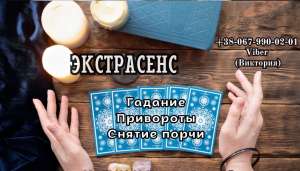 Любовный приворот по фото заказать. Снятие порчи. Гадание. - объявление