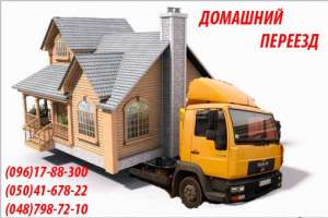 Любые грузоперевозки и переезды по Одессе и Одесской области