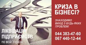 Ліквідація ТОВ під ключ. Експрес ліквідація ТОВ за 1 день. - оголошення