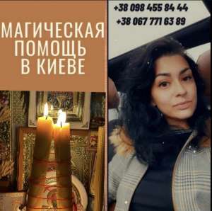 Мaгические услуги в Киеве: помощь в трудные моменты жизни - объявление