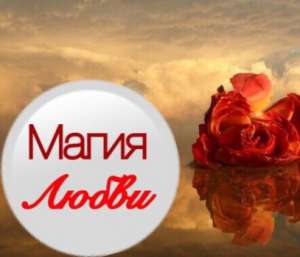 МАГИЯ ЛЮБВИ. Кузнецовск Ровно Дистанционно - объявление