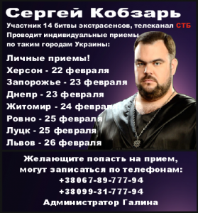 Маг, знахарь, экстрасенс Сергей Кобзарь, участник «Битвы экстрасенсов» - объявление