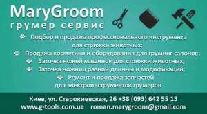 Магазин для грумеров MARYGROOM грумер сервис - объявление