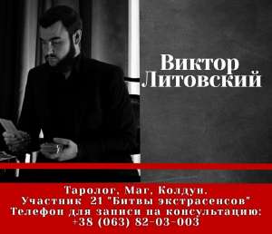 Магическая Помощь от Известного Экстрасенса и Мага Виктора Литовского в Одессе - объявление