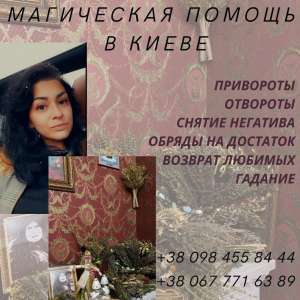Магическая помощь. Вернуть супруга. Магическая защита. - оголошення