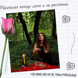Магическая помощь Львов. Приворот. Отворот. Гадание. - объявление