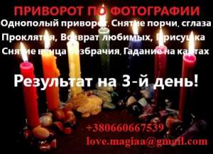 Магическая помощь в Киеве. Приворот в Киеве. Приворот Киев. Магия Киев. Отворот Киев. Любовный приворот Киев. Магия вуду Киев. При - оголошення