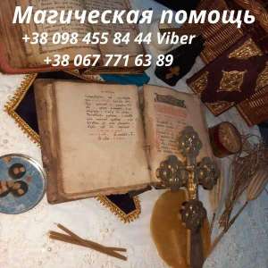 Магическая помощь в Киеве. Приворот на любовь Киев. Гадание.