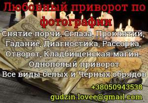 Магическая помощь в Николаеве. Приворот в Николаеве. Приворот Николаев. Магия Николаев. Отворот Николаев. Любовный приворот Никола - оголошення