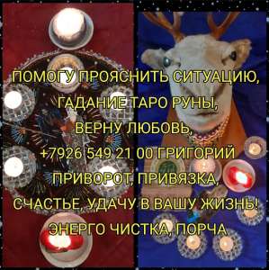 Магическая помощь в любых, даже самых безвыходных ситуациях! Приворот, любовная магия, любовный приворот, черный приворот Черная м - оголошення