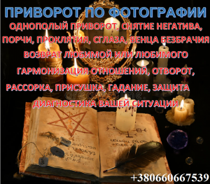 Магическая помощь в сумах. Приворот в сумах. Приворот сумы. Магия сумы. Отворот сумы. Любовный приворот сумы. Магия вуду сумы. При - оголошення
