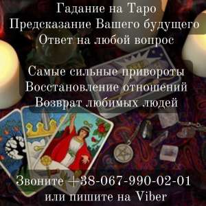 Магическая помощь онлайн. Услуги экстрасенса. Гадание онлайн. Приворот по фото. Снятие порчи. Вернуть любимого быстро. - оголошення