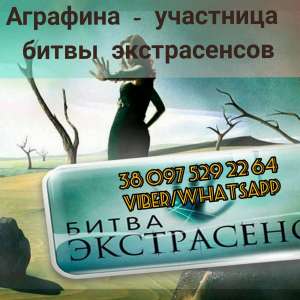 Магическая помощь от участницы битвы экстрасенсов. Снятие порчи. Гадание.