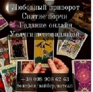 Магическая помощь провидицы. Гадание на Таро. - оголошення