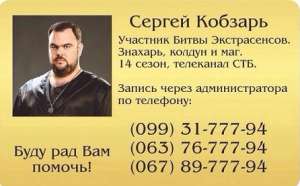 Магическая помощь участника Битвы экстрасенсов Сергея Кобзаря - объявление