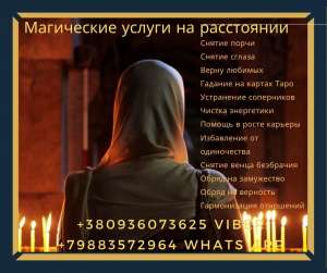 Магическая помощь.Любовная магия.Гадание - объявление