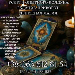 Магические услуги. Любовный приворот. Гадание. Снятие негатива. Обряды - оголошення