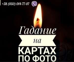 Магические услуги. Приворот. Гадание Таро. - оголошення
