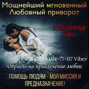 Магические услуги. Приворот. Гадание Таро. - оголошення