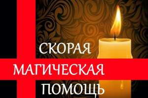 Магия. Возможности магии безграничны. Магическая помощь способна изменить вашу жизнь. Магия откроет перед вами безграничные возва - оголошення