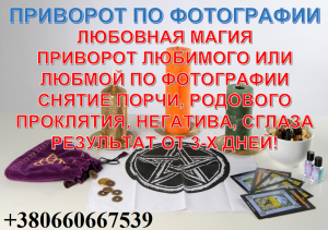 Магия для отношений, Магия на восстановление улучшение отношений, Магия для брака, Магия для брачного венчания, Магия на привлечен - оголошення