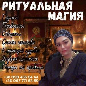 Магия и привороты Киев. Эффективные ритуалы. - оголошення