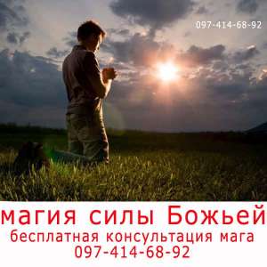 Магия силы Божьей. Бесплатная консультация мага в Хмельнике и Украине - оголошення